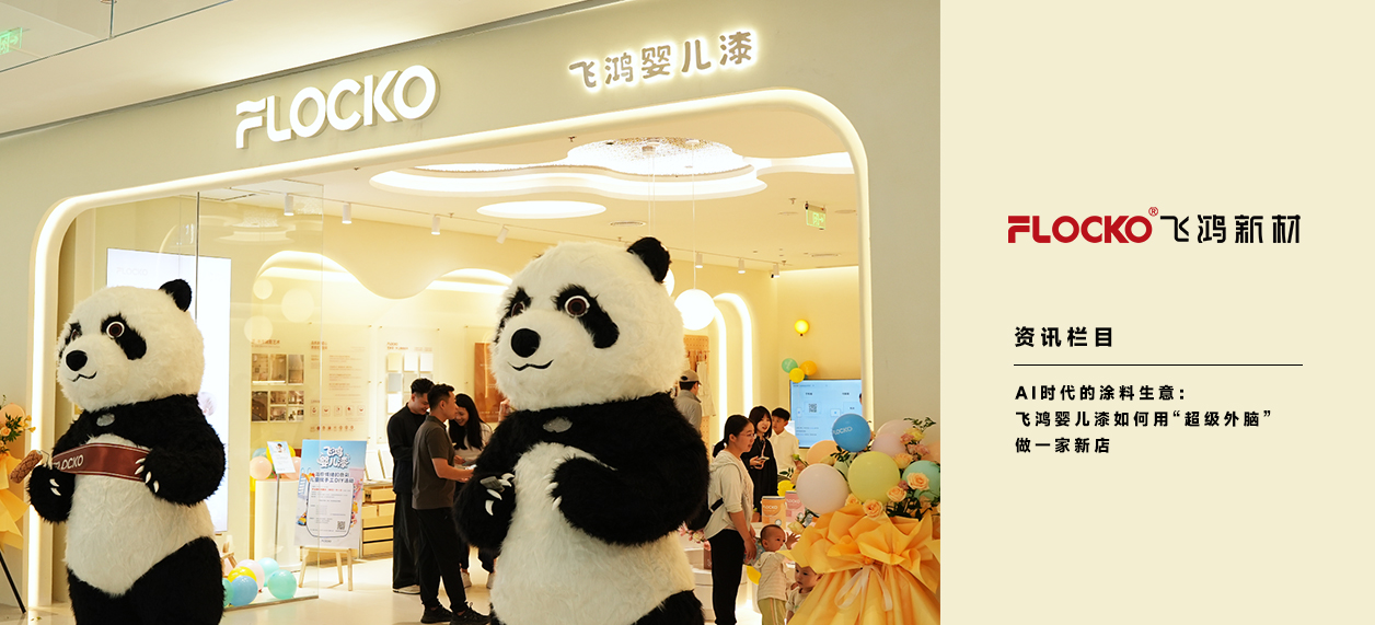 FLOCKO资讯丨AI时代的涂料生意：飞鸿婴儿漆如何用“超级外脑”做一家新店