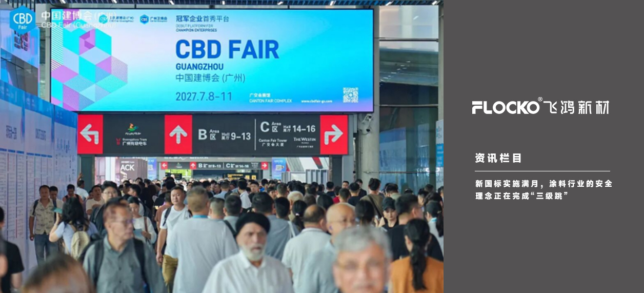FLOCKO资讯丨新国标实施满月，涂料行业的安全理念正在完成“三级跳”