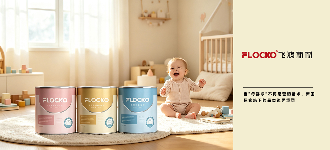 FLOCKO资讯丨当“母婴漆”不再是营销话术，新国标实施下的品类边界重塑